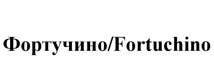 (изобразительный знак)