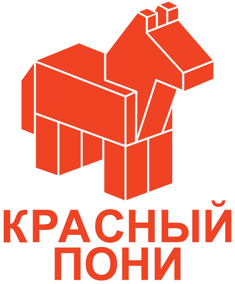 КРАСНЫЙ ПОНИ