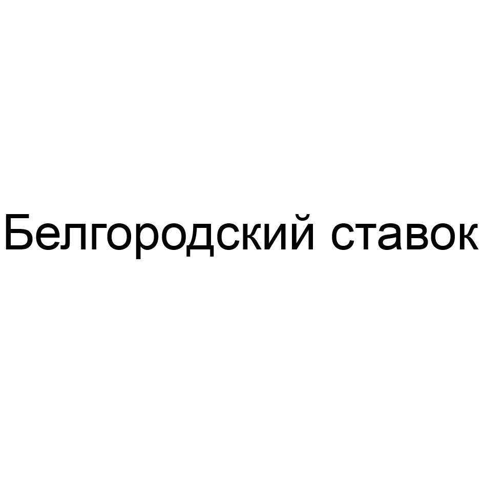 Изображение товарного знака (изобразительный знак)
