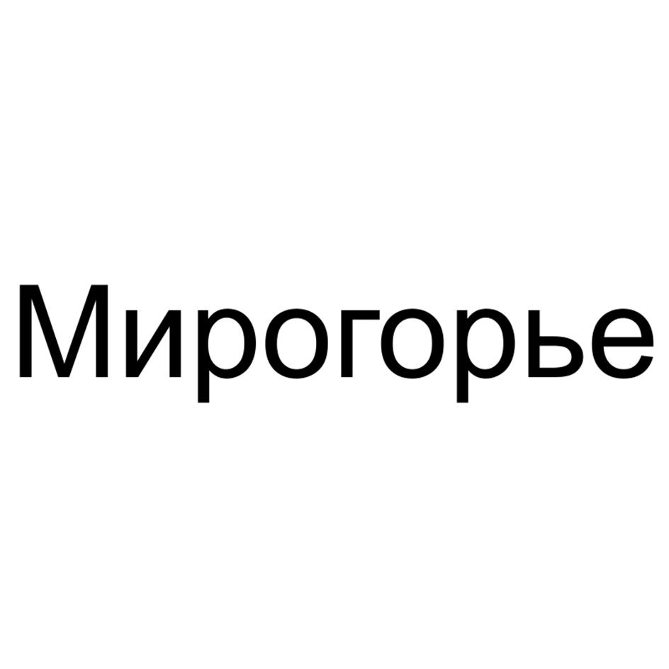 Изображение товарного знака Мирогорье