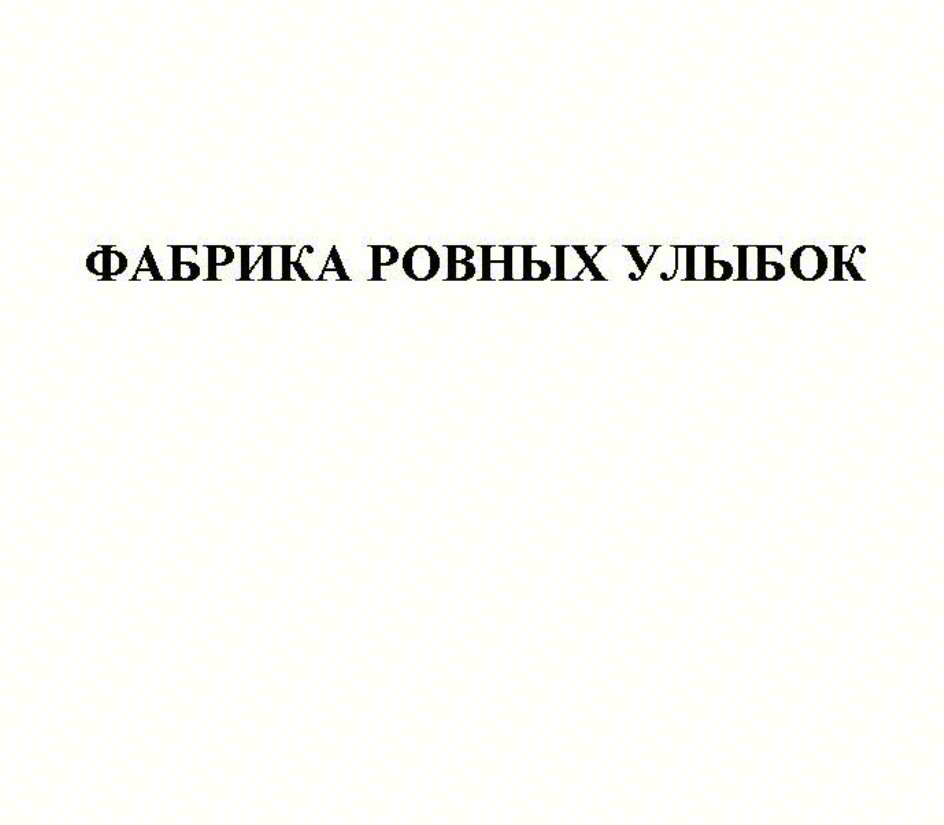 ФАБРИКА РОВНЫХ УЛЫБОК