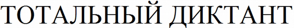 (изобразительный знак)