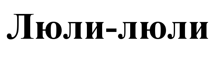 (изобразительный знак)