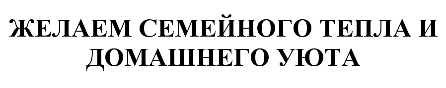 (изобразительный знак)