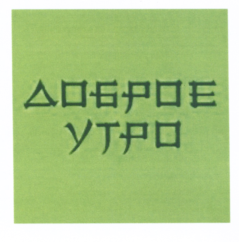 (изобразительный знак)