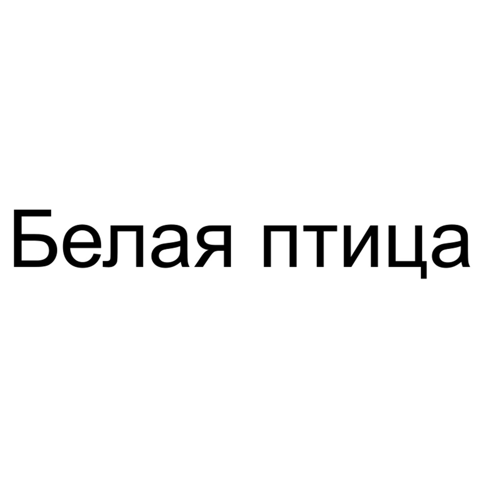 (изобразительный знак)