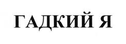 (изобразительный знак)