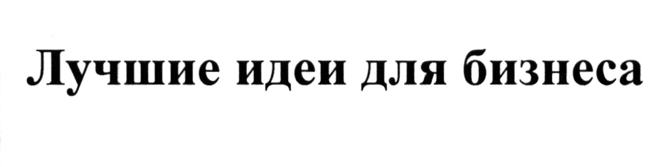 (изобразительный знак)