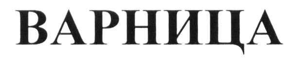 (изобразительный знак)