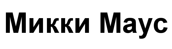 (изобразительный знак)