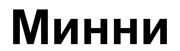 (изобразительный знак)