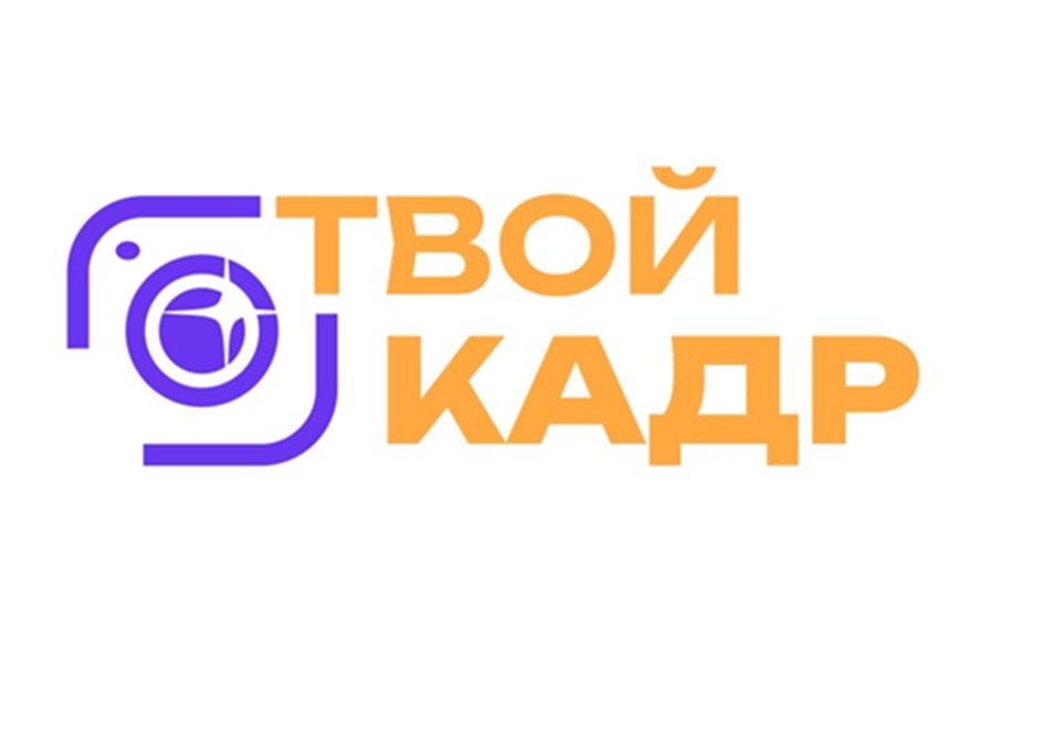 ТВОЙ КАДР