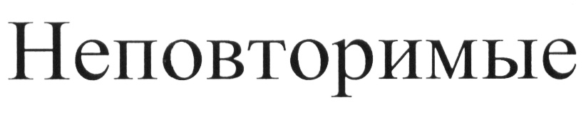 (изобразительный знак)