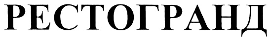 РЕСТОГРАНД