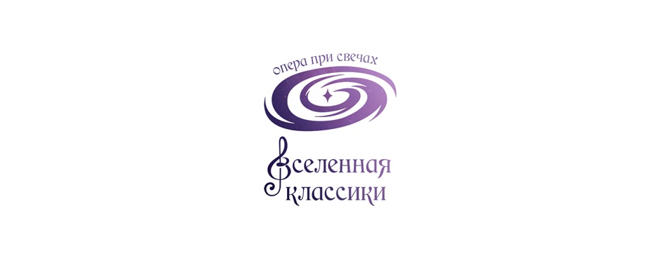 опера при свечах Вселенная классики