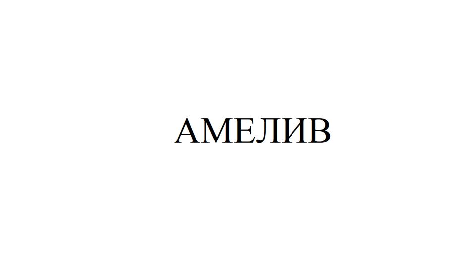 Изображение товарного знака АМЕЛИВ
