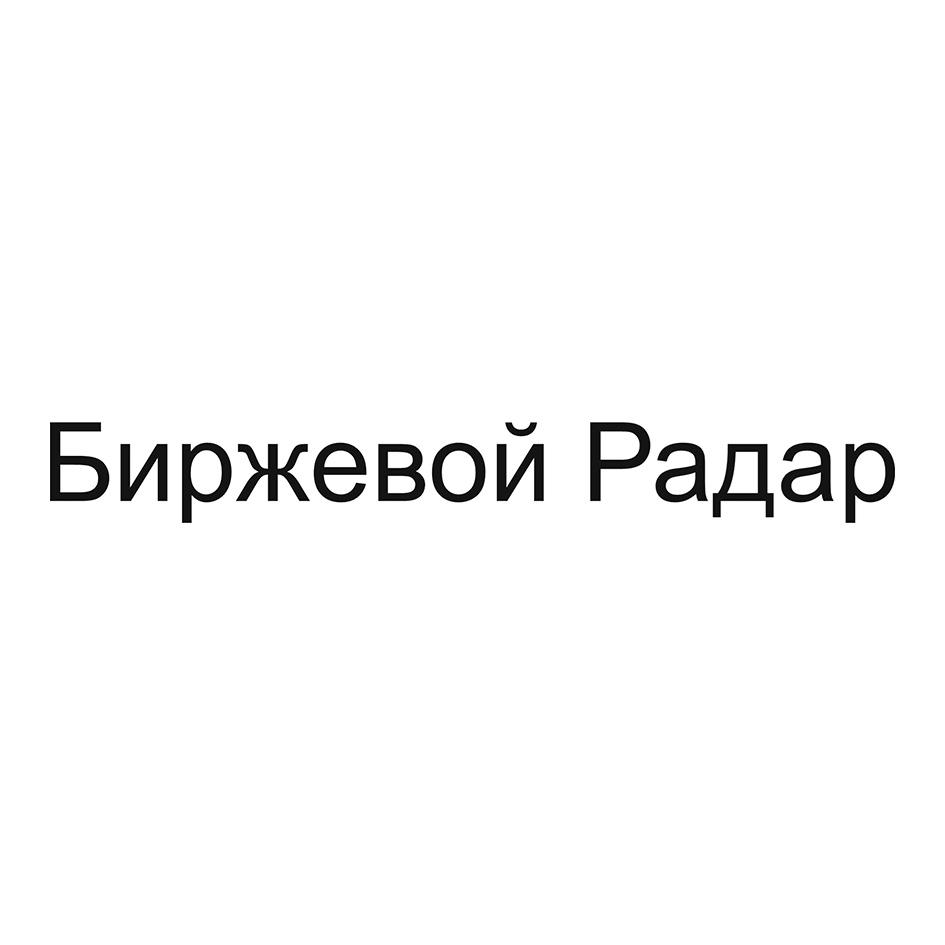 Изображение товарного знака Биржевой Радар
