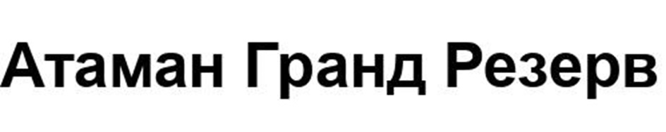 (изобразительный знак)