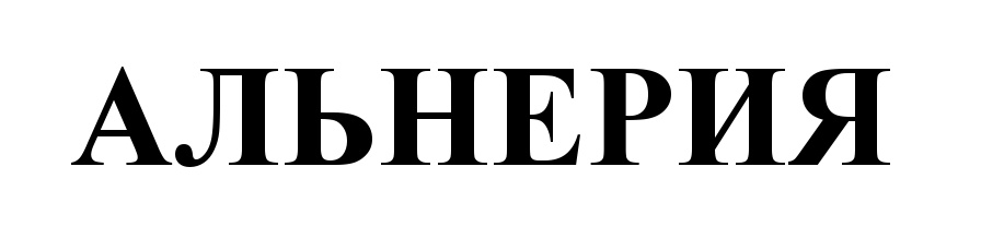(изобразительный знак)