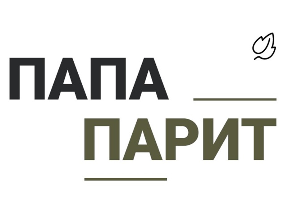 ПАПА ПАРИТ