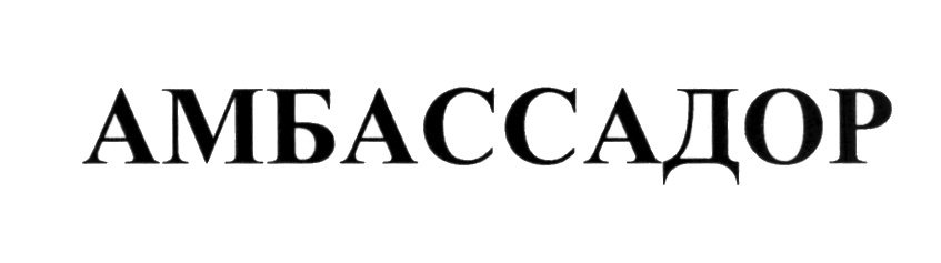 АМБАССАДОР