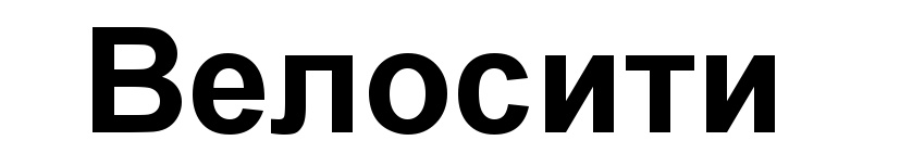 (изобразительный знак)