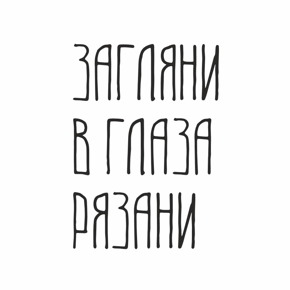 Изображение товарного знака ЗАГЛЯНИ В ГЛАЗА РЯЗАНИ