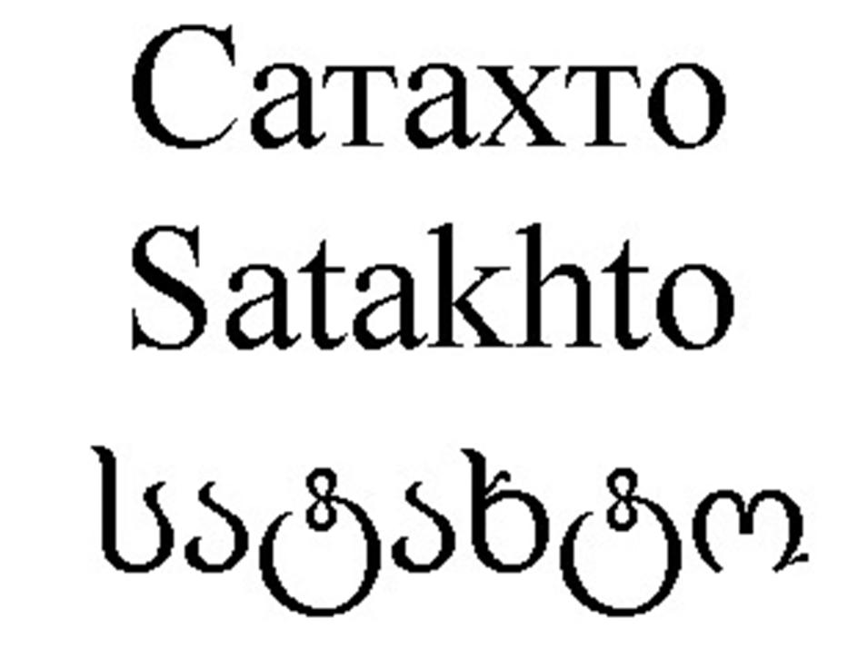 Изображение товарного знака Сатахто Satakhto ႱႱႱႧႵႱႧႠ