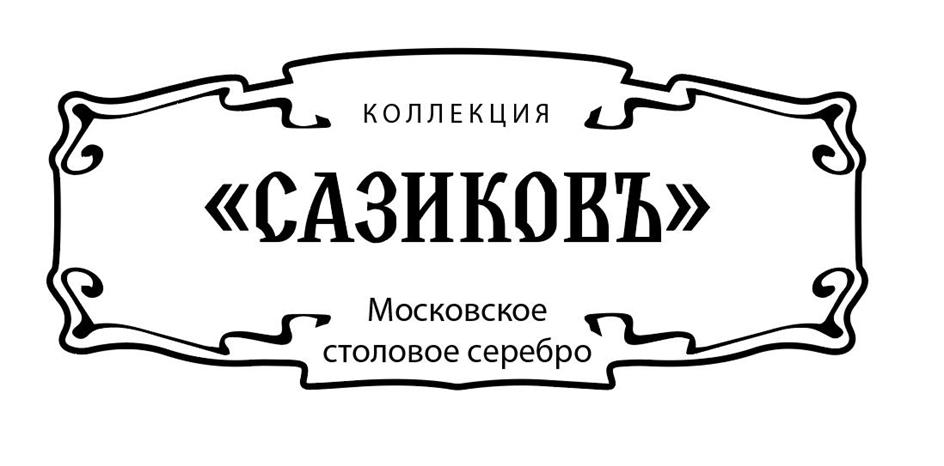 Изображение товарного знака КОЛЛЕКЦИЯ «САЗИКОВЪ» Московское столовое серебро