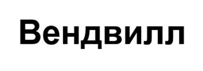 (изобразительный знак)
