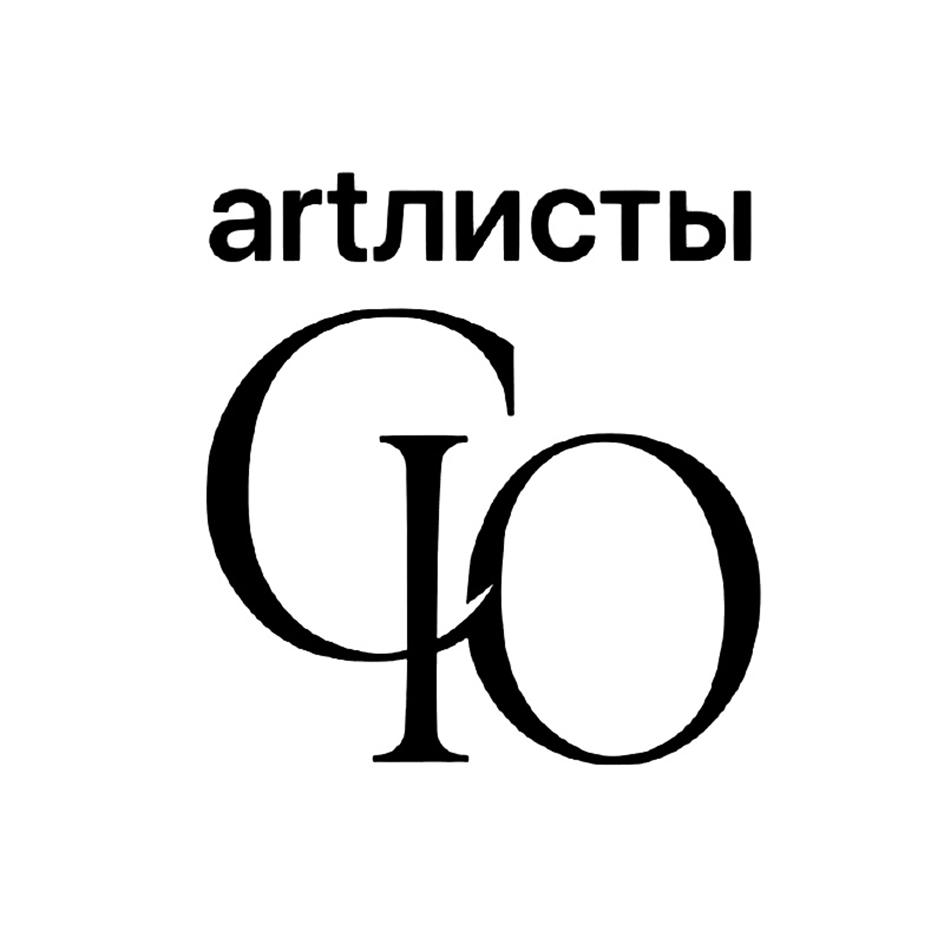 artЛИСТЫ