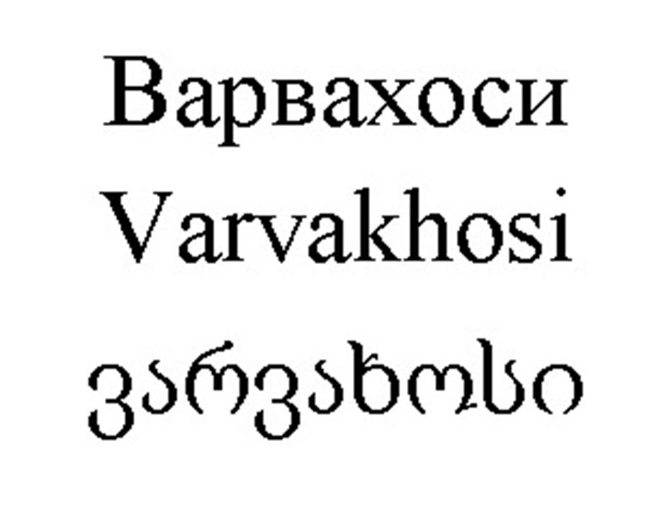 (изобразительный знак)