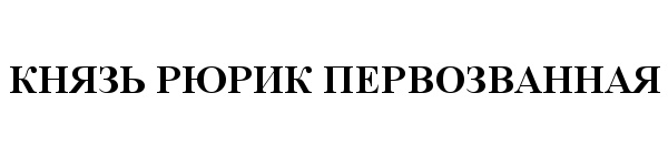(изобразительный знак)