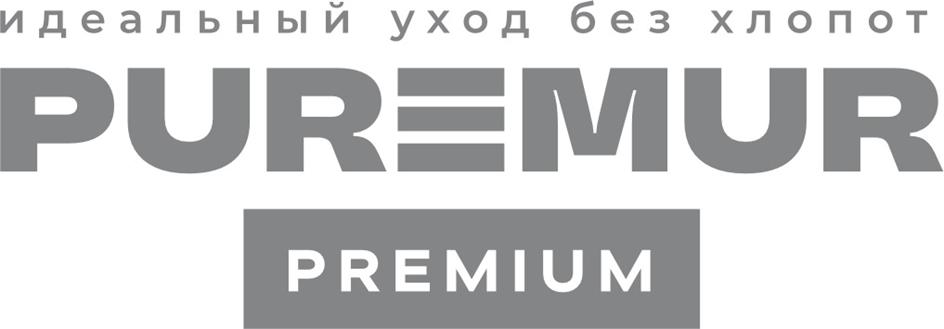 идеальный уход без хлопот PUREMUR PREMIUM