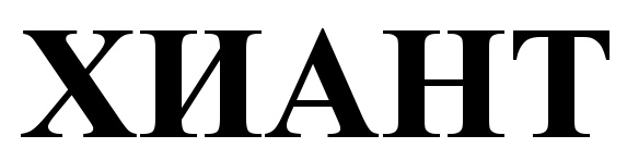 (изобразительный знак)