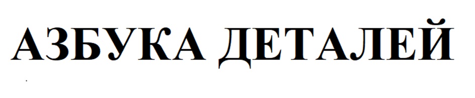 (изобразительный знак)