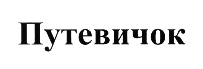 (изобразительный знак)