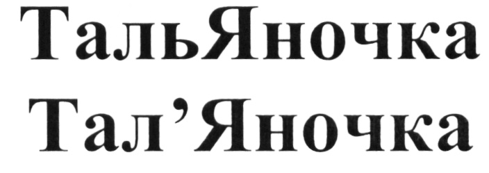 Изображение товарного знака (изобразительный знак)