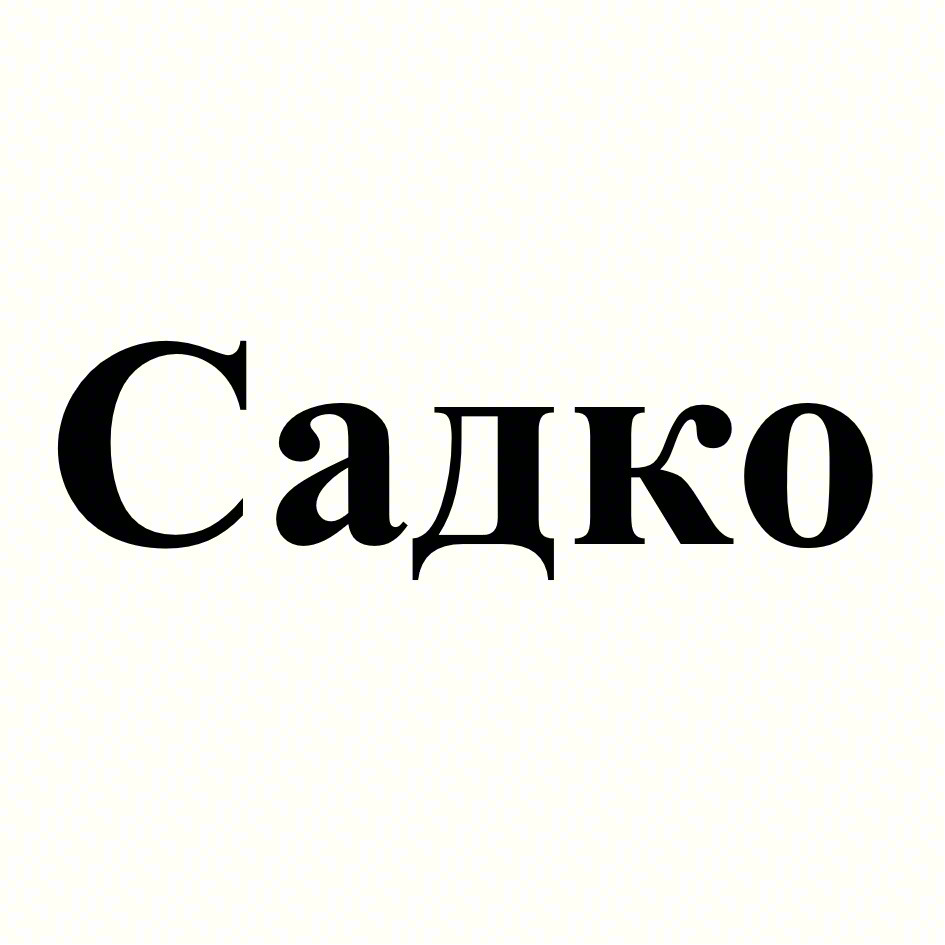 Садко