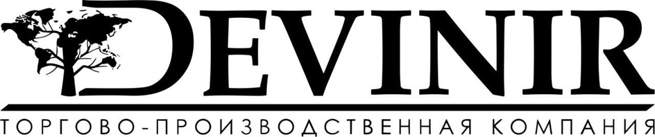 DEVINIIR ТОРГОВО-ПРОИЗВОДСТВЕННАЯ КОМПАНИЯ