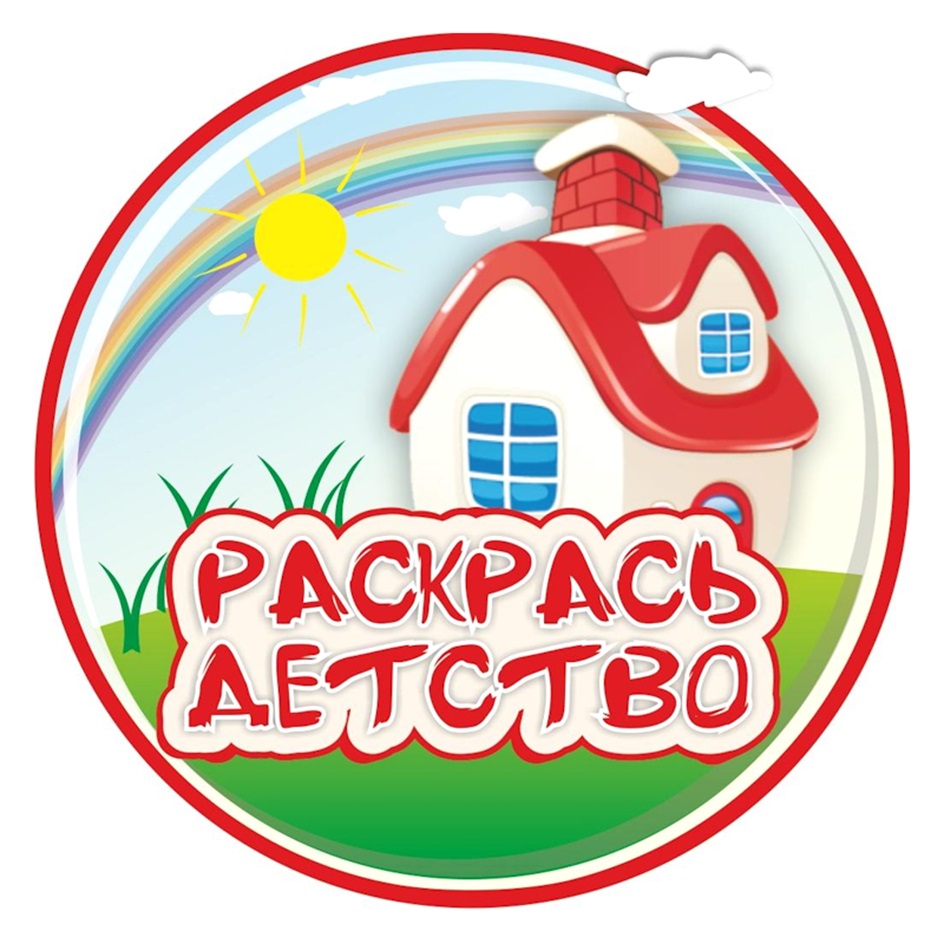РАСКРАСЬ ДЕТСТВО
