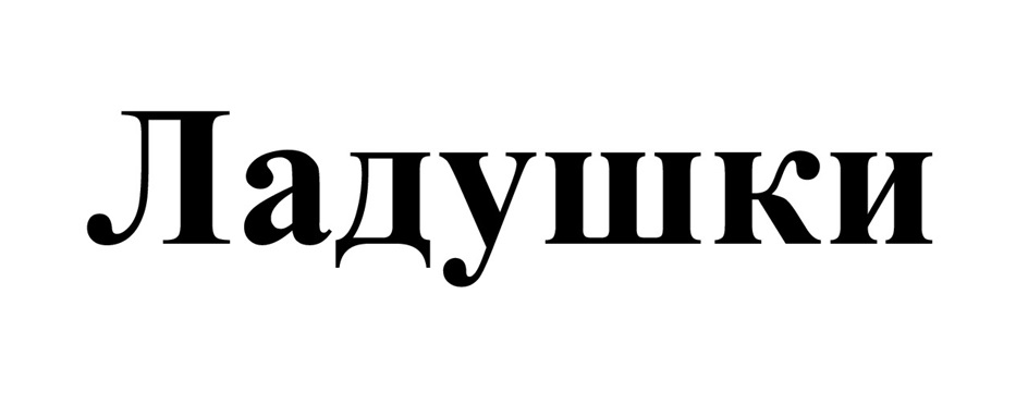 (изобразительный знак)