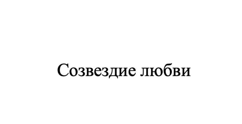 (изобразительный знак)