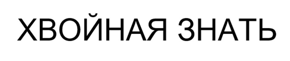 (изобразительный знак)