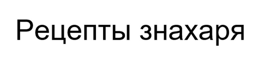 (изобразительный знак)