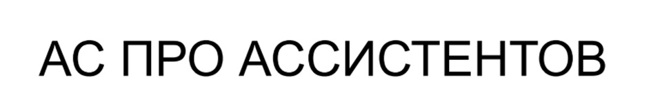 АС ПРО АССИСТЕНТОВ