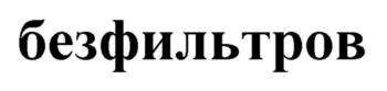 (изобразительный знак)