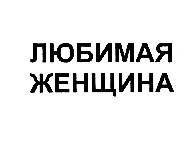 (изобразительный знак)