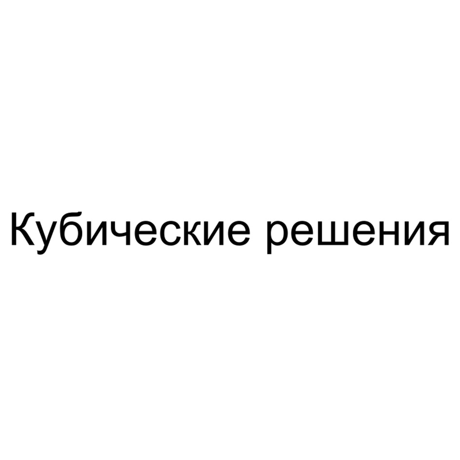 (изобразительный знак)