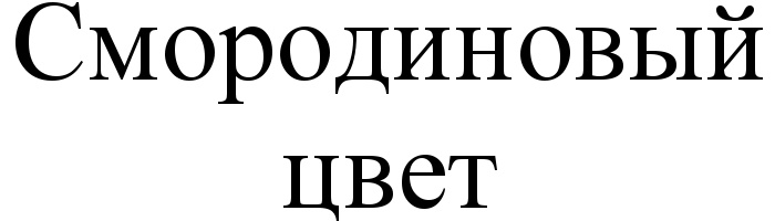 (изобразительный знак)